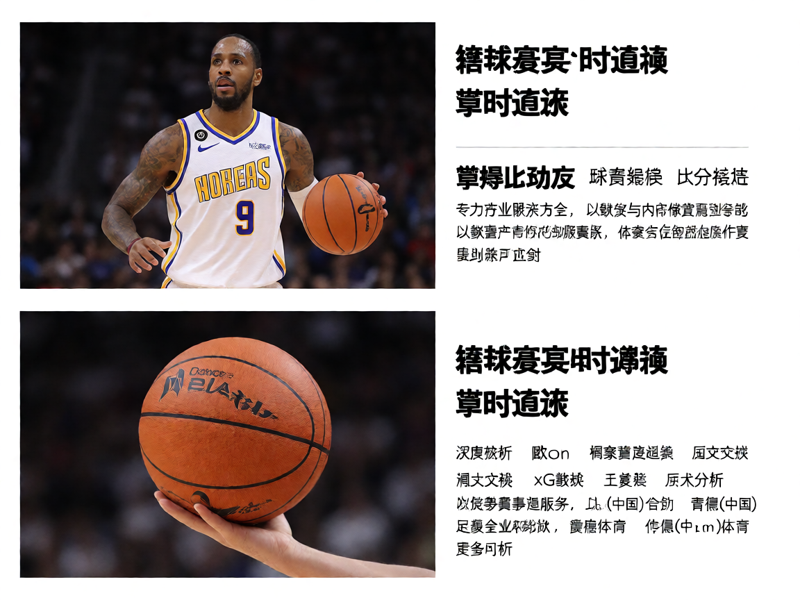 篮球赛事实时数据追踪